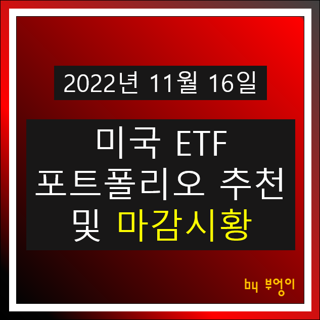 [2022년 11월 16일] 미국 ETF 포트폴리오 추천 및 미국 주식 마감 시황 (오늘 뉴욕 증시 장전 브리핑)