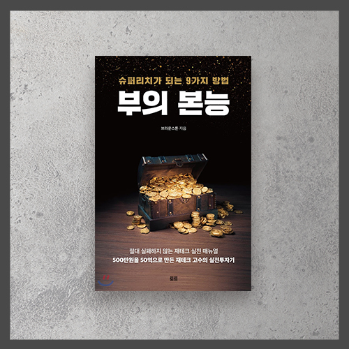  <부의 본능 : 슈퍼리치가 되는 9가지 방법>