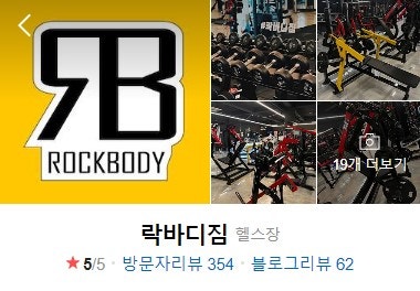 문정동 헬스장] 락바디짐 문정점 월 3만원으로 등록할 수 있어요! : 네이버 블로그