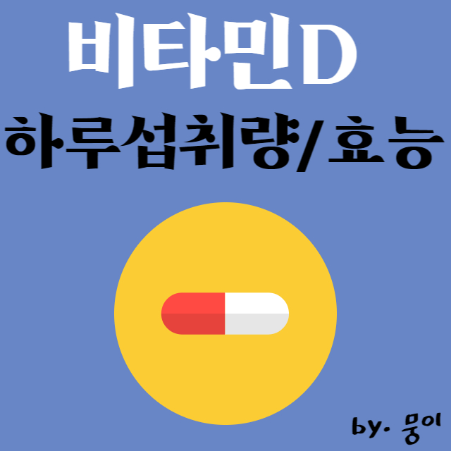  비타민D : 섭취 기준 , 효능, 같이 섭취하면 좋은 영양제