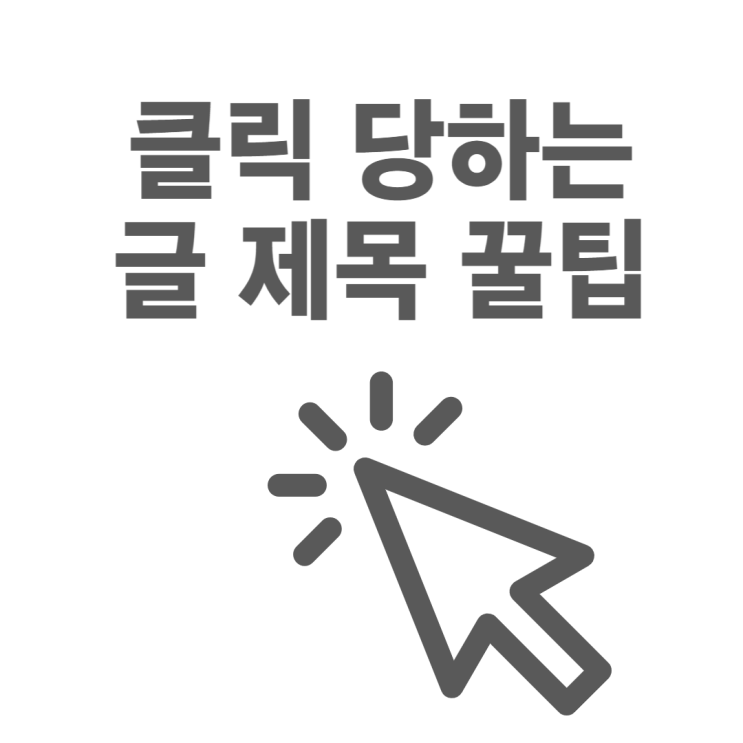  클릭 당하는 글 제목 쓰는 TIP