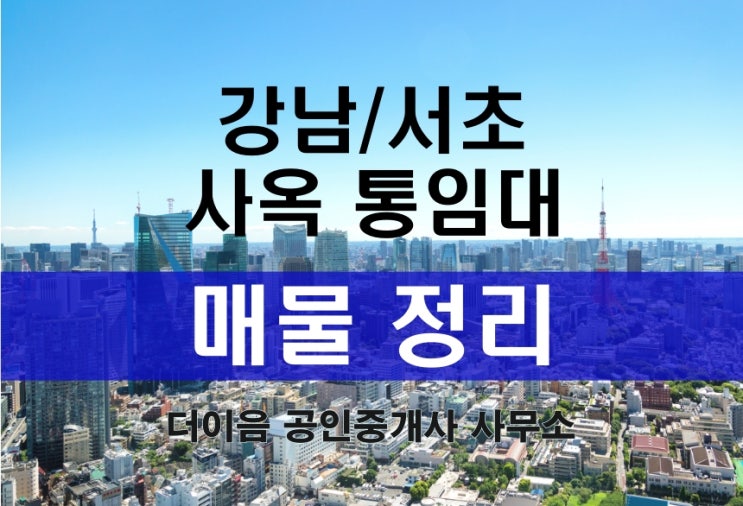  통임대 사옥 매물 리스트_22.11.16 update