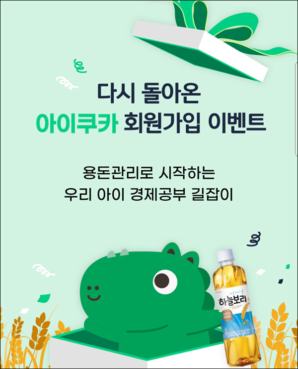 아이쿠카앱 신규회원가입 이벤트(하늘보리 100%)선착순 아이쿠카앱 신규회원가입 이벤트(하늘보리 100%)선착순