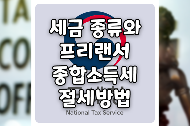 세금의 종류와 원천징수, 종합소득세 절세방법 (feat. 프리랜서 사업, 기타소득)