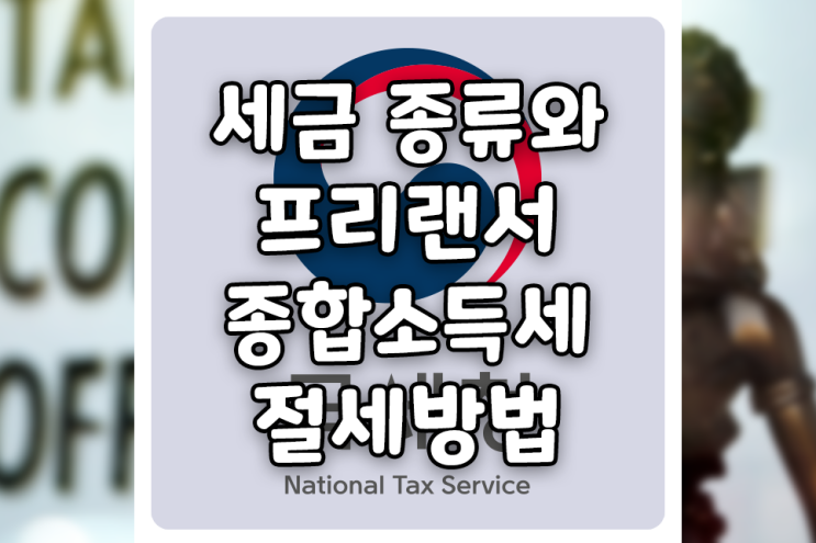  세금의 종류와 원천징수, 종합소득세 절세방법 (feat. 프리랜서 사업, 기타소득)