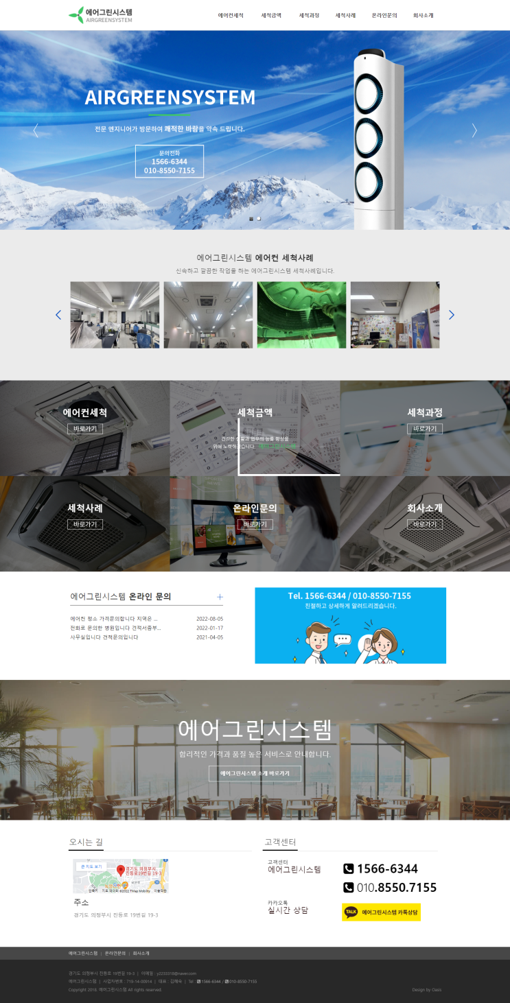  [에어그린시스템 홈페이지 제작]_에어컨청소, 세척, 에어컨설치 웹사이트 구축.