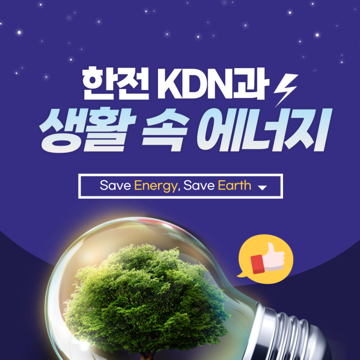  [한전 KDN 홍보대사] 한전 KDN과 생활 속 에너지