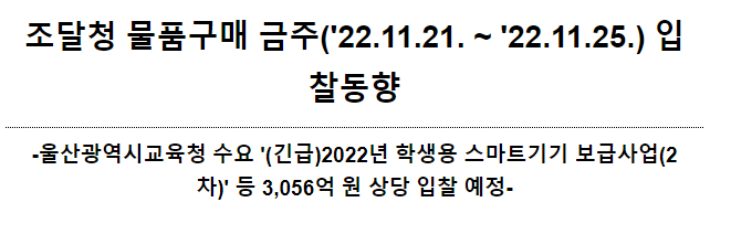 물품구매 금주(’22.11.21. ~ ’22.11.25.) 입찰동향_조달청 물품구매 금주(’22.11.21. ~ ’22.11.25.) 입찰동향_조달청