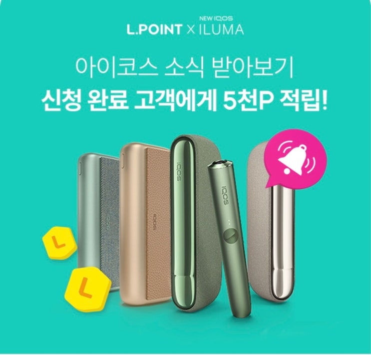  앱테크 추천 아이코스 소식 받아보기 신청하고 엘포인트 5천원 받아요