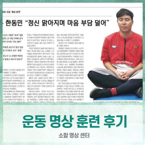  [인도 호흡 명상] 야구선수단에서 명상 훈련을 하는 이유와 효과(feat. SK 한동민 선수, 소함명상센터 이정훈 원장)