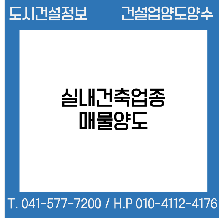  [건설업양도양수] 실내건축업종 매물 - 도시건설정보