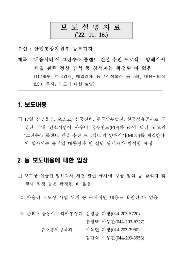 ‘네옴시티’에 그린수소 플랜트 건설 추진 프로젝트 양해각서 체결 관련 정상 임석 등 참석자는 확정된 바 없음(산업통상자원부) ‘네옴시티’에 그린수소 플랜트 건설 추진 프로젝트 양해각서 체결 관련 정상 임석 등 참석자는 확정된 바 없음(산업통상자원부)