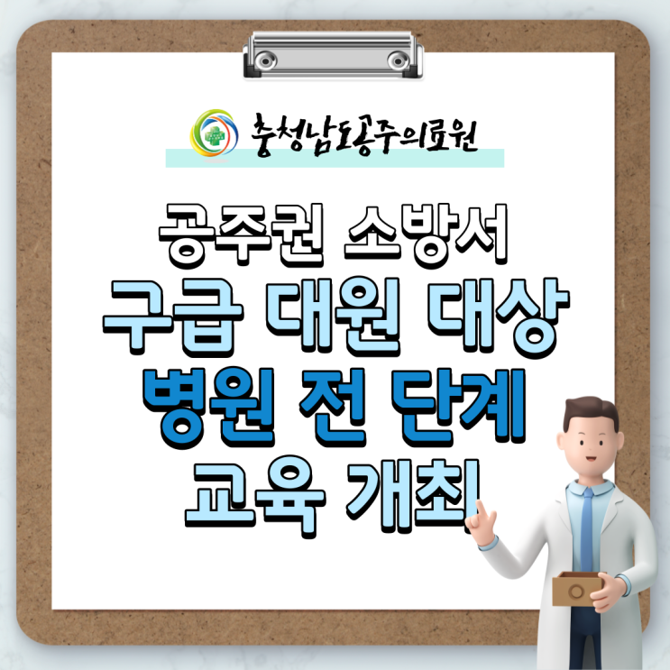 공주의료원, 공주권 소방서 구급대원 위한 심장질환자 대응 역량강화 교육 개최