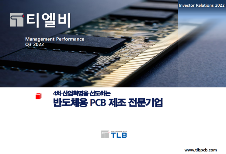  티엘비 3분기 실적 IR 자료
