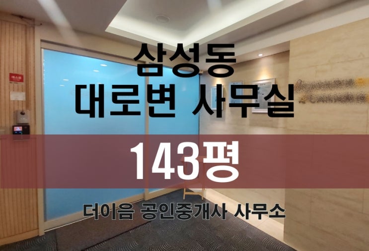  강남 대형 사무실 임대 100평대, 삼성동 테헤란로 대로변 사무실