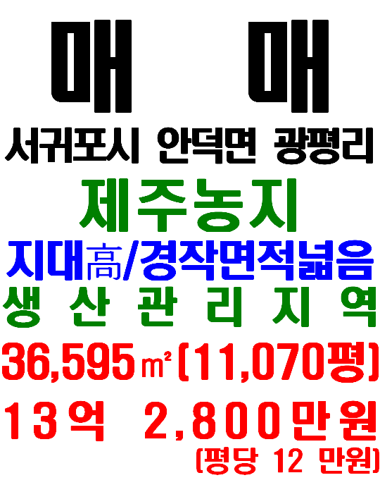 제주 넓은 농지, 서귀포시 안덕면 광평리 농지 매매(매물번호 632)