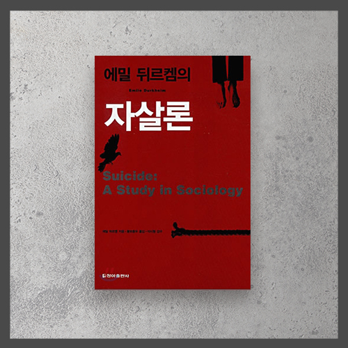 <자살론 ㅡ 에밀 뒤르켐>
