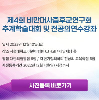  비만대사증후군연구회 SOMS 추계학술대회 및 연수강좌 - 대한가정의학회 전공의 교육학점 6점 및 의협평점 6평점