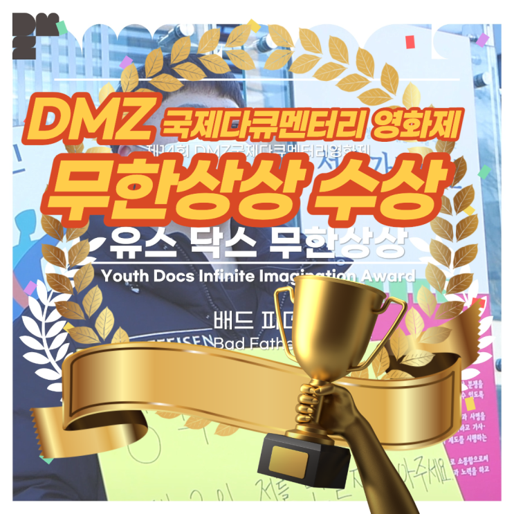  DMZ 국제 다큐멘터리 영화제 교육부장관상 수상