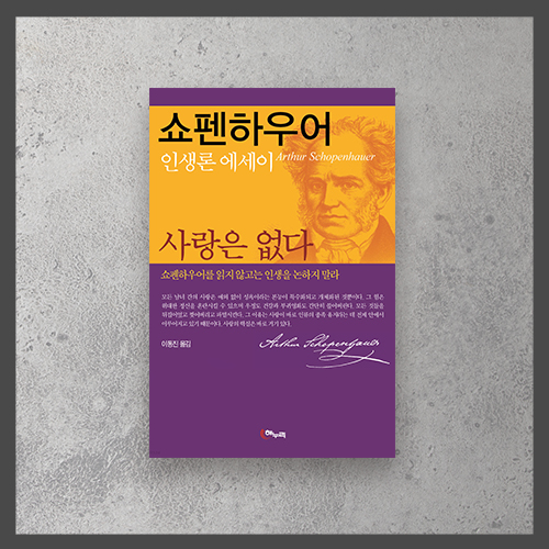  <사랑은 없다 ㅡ 쇼펜하우어> 돈과 명예에 대한 생각