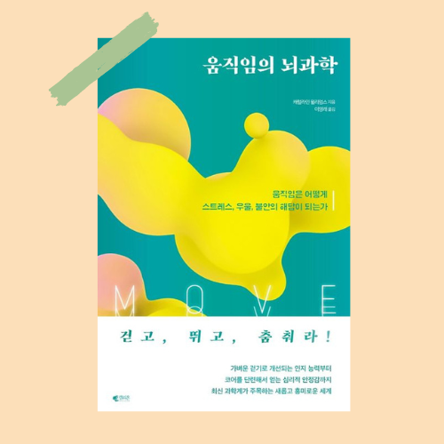  움직임의 뇌과학_ 일상에서 자주 움직이는 것이 좋은 이유