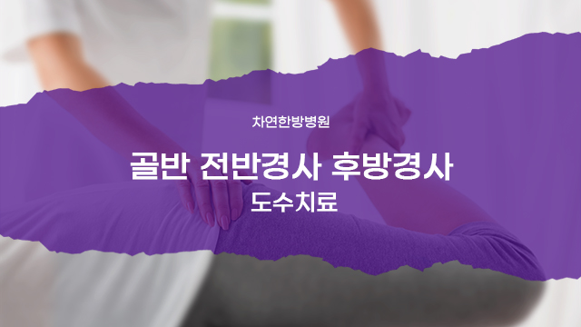  골반 전방경사 후방경사 증상과 도수치료