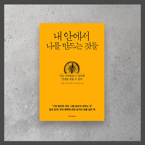  <내 안에서 나를 만드는 것들 - 애덤 스미스>