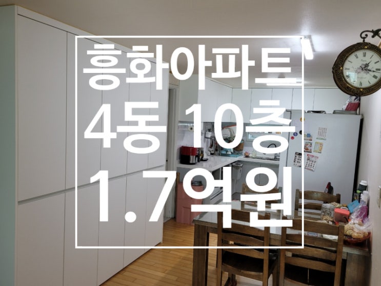  문수동 흥화아파트 4동 10층 매매합니다