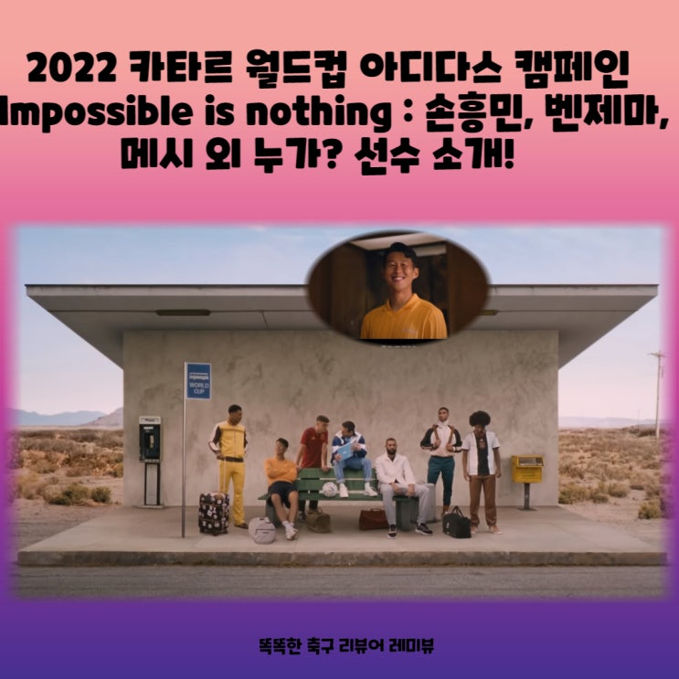 2022 카타르 월드컵 아디다스 캠페인 Impossible is nothing : 손흥민, 벤제마, 메시 외 누가? 선수 소개! 2022 카타르 월드컵 아디다스 캠페인 Impossible is nothing : 손흥민, 벤제마, 메시 외 누가? 선수 소개!