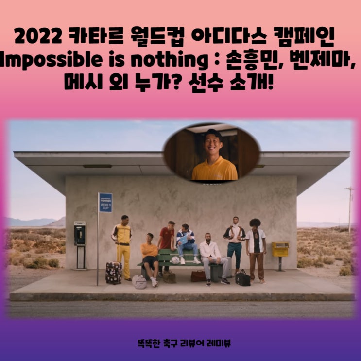 2022 카타르 월드컵 아디다스 캠페인 Impossible is nothing : 손흥민, 벤제마, 메시 외 누가? 선수 소개!