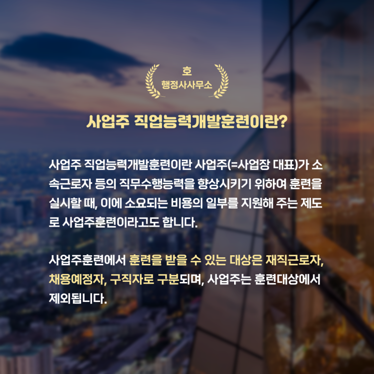  사업주 직업능력개발훈련이란?