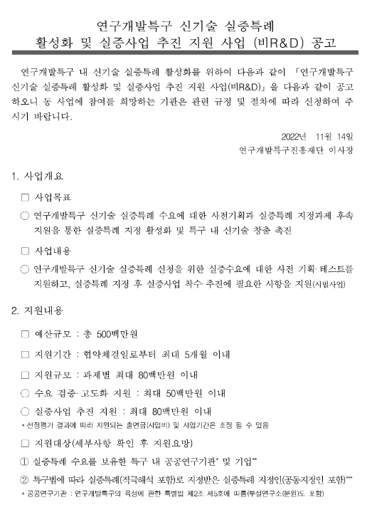 연구개발특구 신기술 실증특례 활성화 및 실증사업 추진 지원 사업 공고(비R&D) 연구개발특구 신기술 실증특례 활성화 및 실증사업 추진 지원 사업 공고(비R&D)