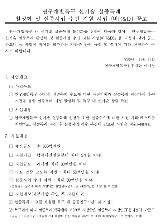 연구개발특구 신기술 실증특례 활성화 및 실증사업 추진 지원 사업 공고(비R&D)