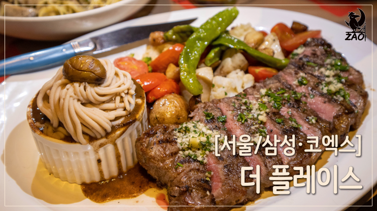  코엑스레스토랑 / 분위기 좋은 코엑스맛집, 더플레이스 스타필드 코엑스점