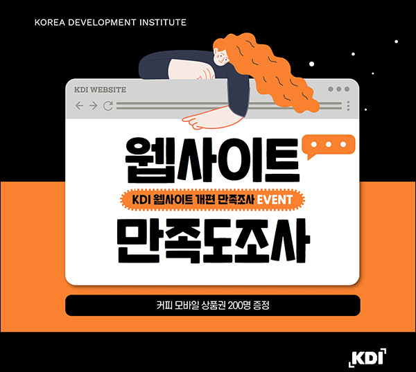 KDI 웹사이트 만족도 설문조사이벤트(스벅 200명)추첨