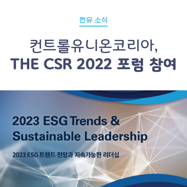  [컨유 소식] THE CSR 2022 비즈니스 포럼 후원사 참여