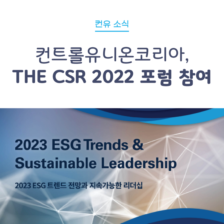 [컨유 소식] THE CSR 2022 비즈니스 포럼 후원사 참여