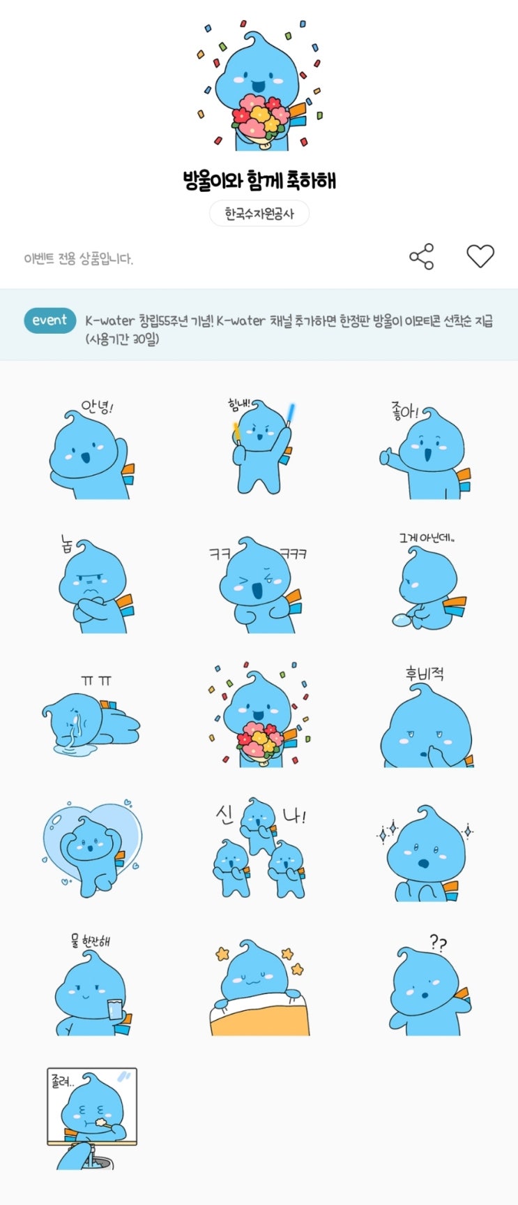 카카오톡 무료 이모티콘_방울이와 함께 축하해_한국수자원공사_K-water 카카오톡 무료 이모티콘_방울이와 함께 축하해_한국수자원공사_K-water