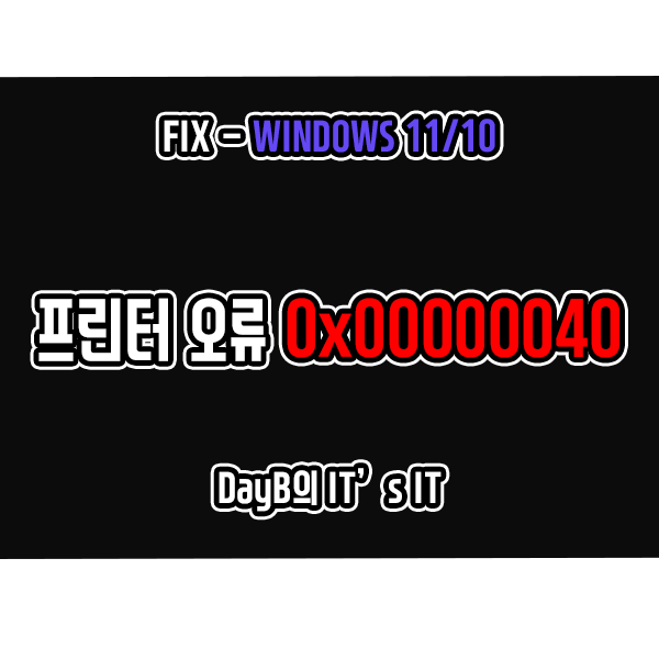 윈도우11/10의 네트워크 프린터 오류 - 작업을 완료할 수 없습니다 0x00000040 해결 방법