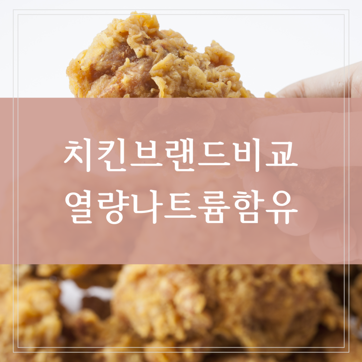  브랜드 간장치킨 양념치킨 칼로리 비교 나트륨 당 함량은 얼마일까 (교촌 굽네 네네 BHC BBQ)