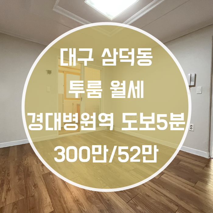  대구 중구 삼덕동 / 투룸 월세 경대병원역5분 '넓은방 그리고 넓은 베란다'