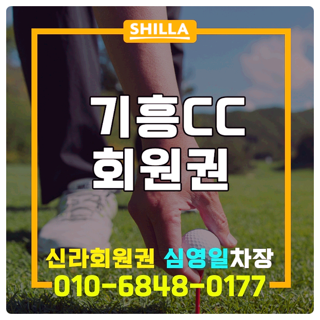  수도권 골프장, 기흥cc회원권으로 몰려드는 까닭