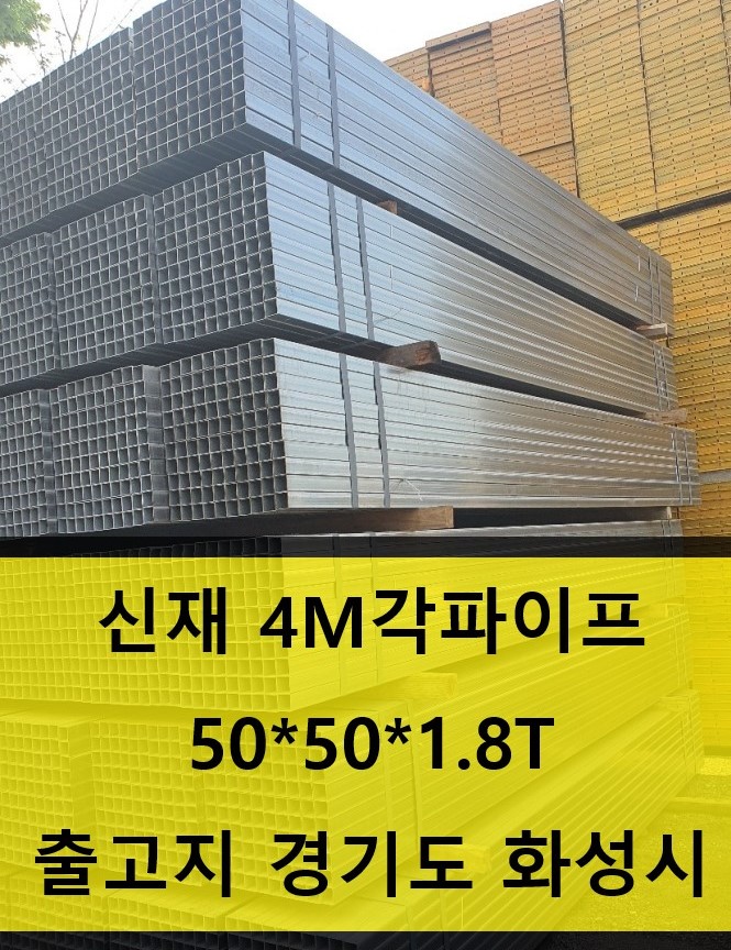  [판매]신재 각파이프(50*50*1.8) 아연각관,각4M