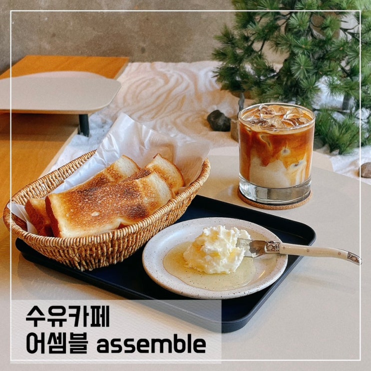  수유역카페 어셈블 assemble ; 서울 카이막맛집