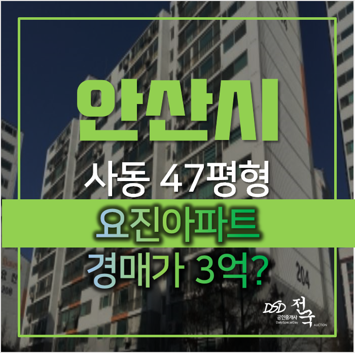 안산아파트경매 상록구 사리역 사동 요진아파트 47평형 3억대 안산아파트경매 상록구 사리역 사동 요진아파트 47평형 3억대