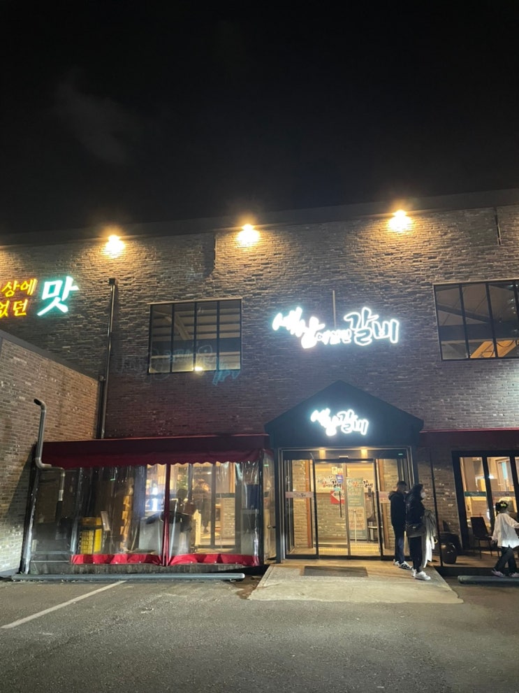  군산 조촌동 맛집 연말 회식 및 모임 장소 추천 세상에없는갈비 세상갈비 내돈내산 솔직후기