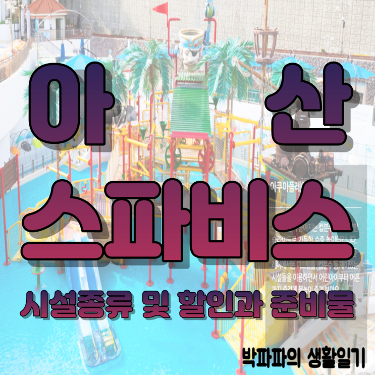  아산스파비스 - 놀이시설 종류 및  할인 방법과 준비물