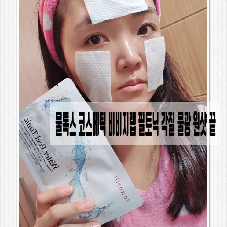  물톡스 코스메틱 비비지랩 필토닉 각질 물광 원샷 끝