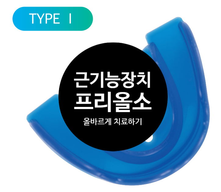 어린이 반대교합 부정교합 근기능 장치 프리올소로 간단하게 해결하기 어린이 반대교합 부정교합 근기능 장치 프리올소로 간단하게 해결하기
