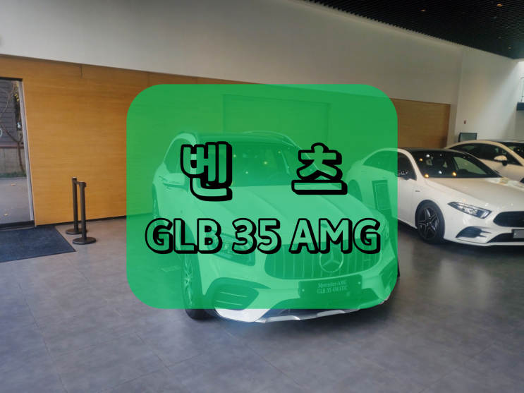  2023 벤츠 GLB 35 AMG 출고 가능할까요?